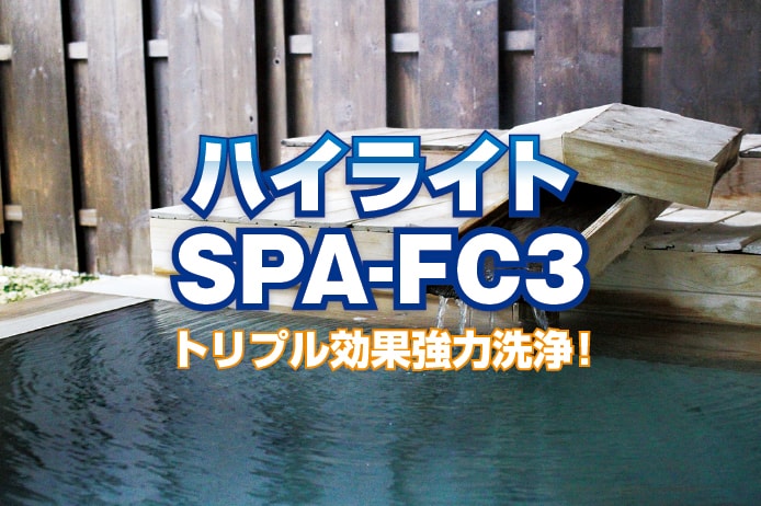 ハイライトSPA-FC3
