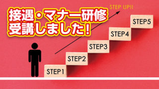 静城産業の研修紹介 接遇・マナー研修を受講しました！