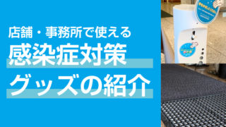 手指の消毒・靴底の洗浄に!店舗・事務所で使える感染症対策グッズの紹介