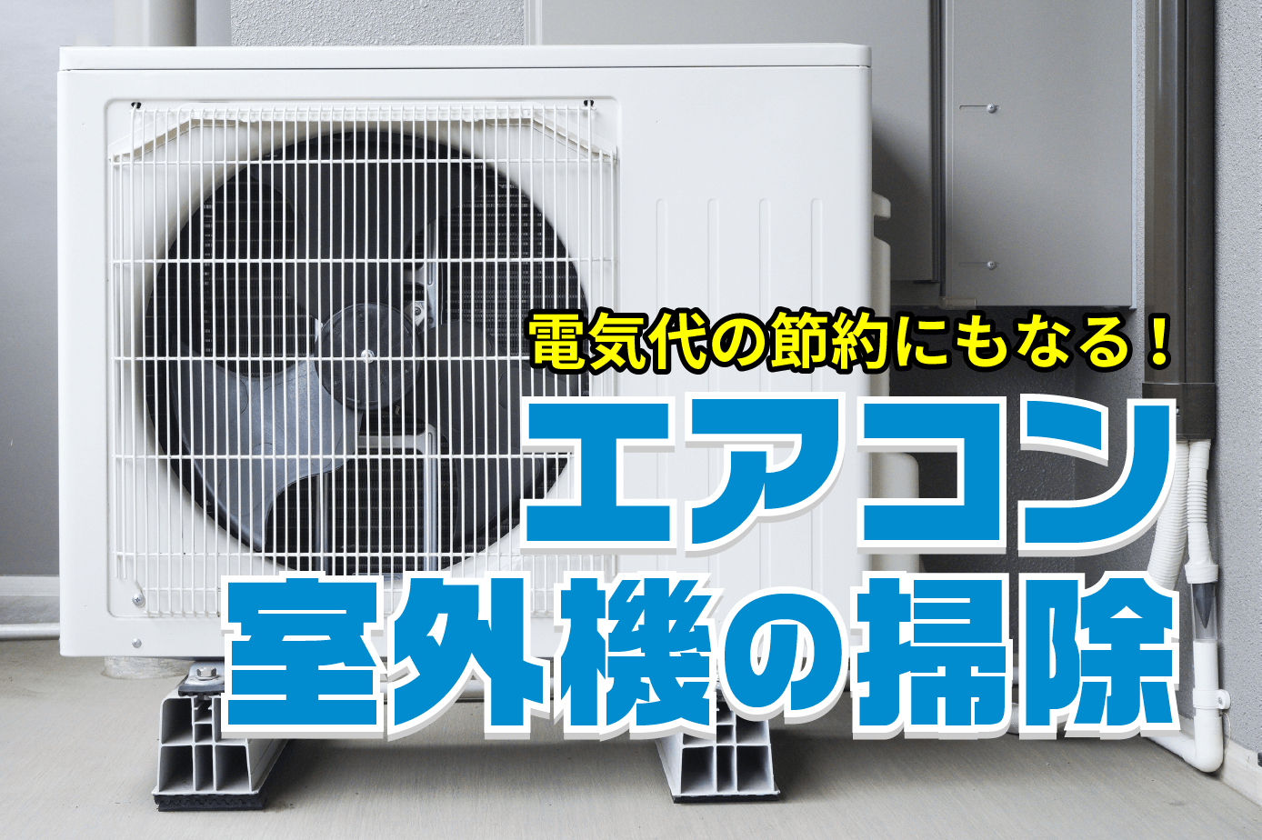 エアコン電気代節約は室外機の掃除から！家庭でできる掃除方法と