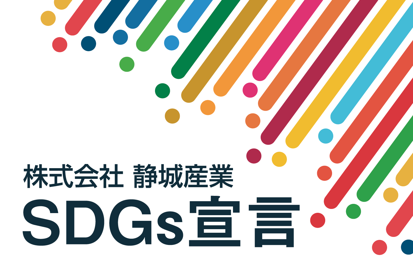 静城産業 SDGs行動宣言