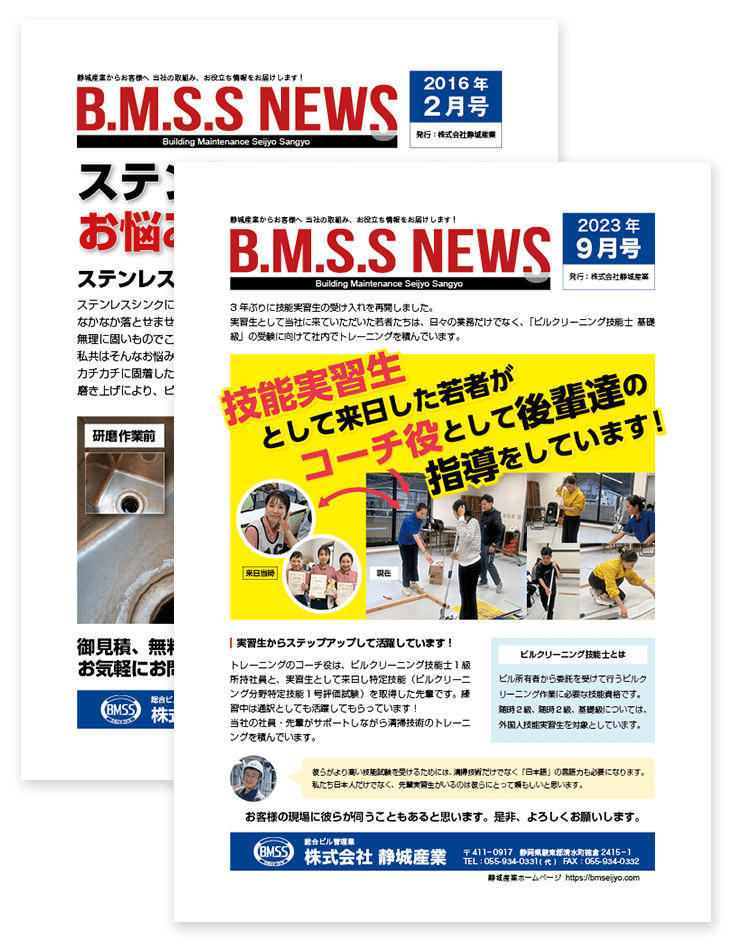静城産業 BMSS NEWS