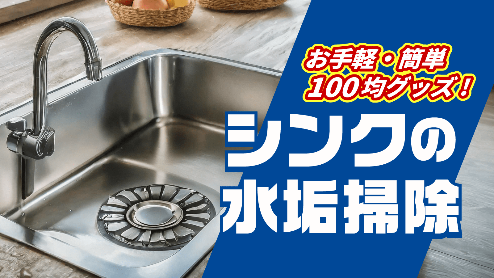 キッチンシンクの水垢掃除は100均スポンジとクレンザーで簡単キレイ！