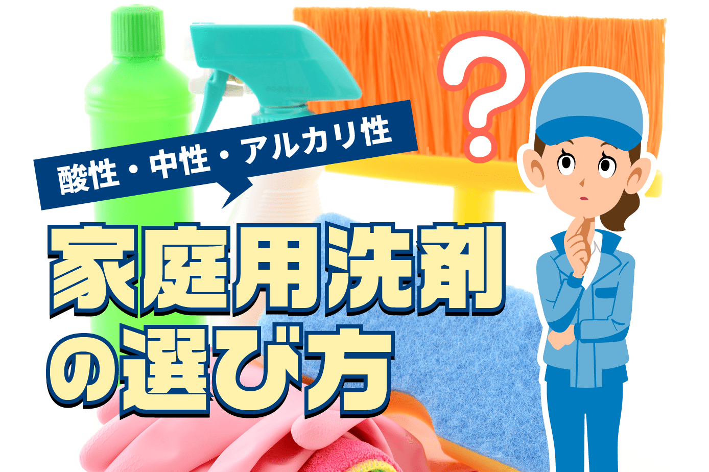 家庭用洗剤のph値って何？酸性・中性・アルカリ性の違いと洗剤の選び方を解説！