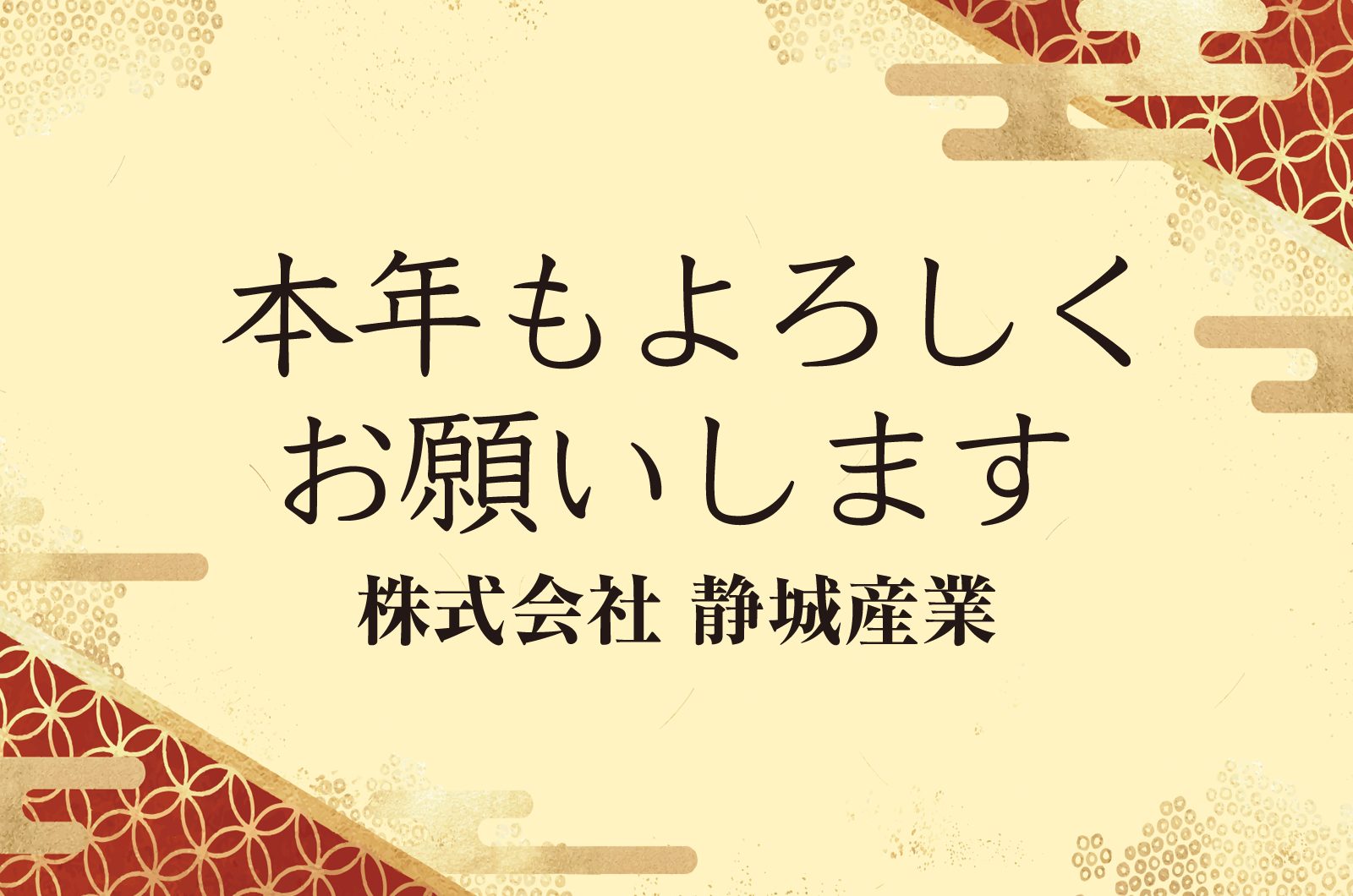 2026年新年のご挨拶 静城産業