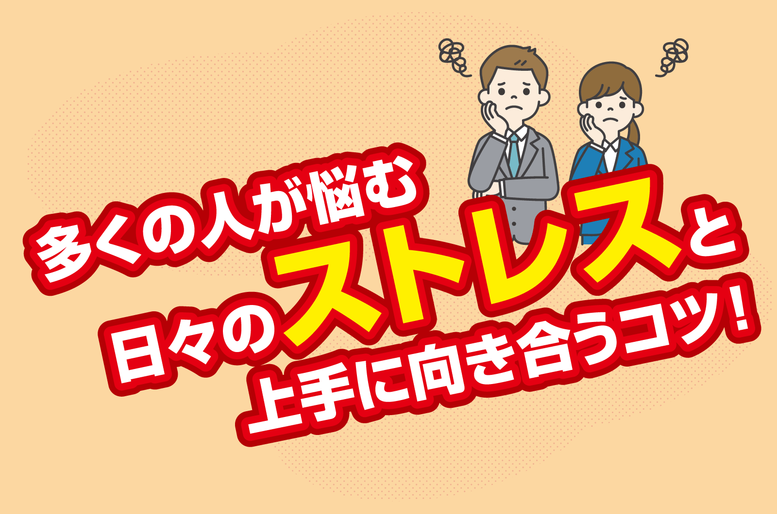 ストレス解消の3つのコツ