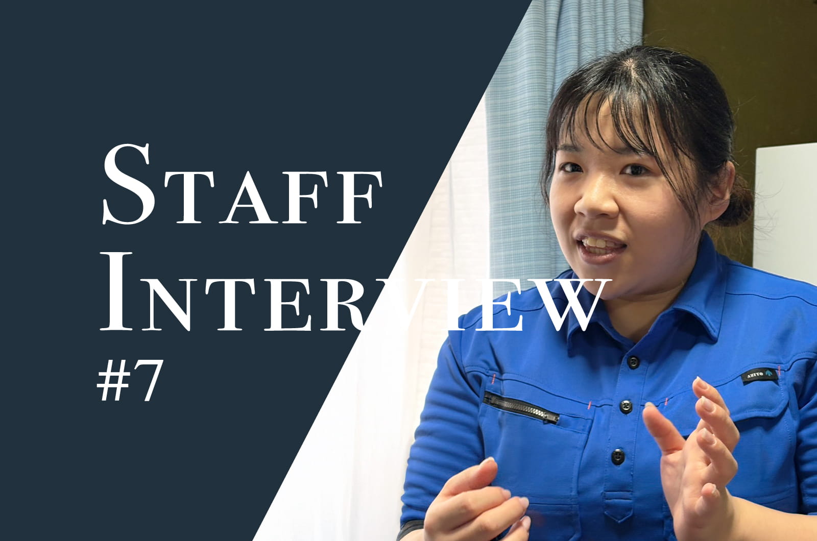 静城スタッフインタビュー No.7