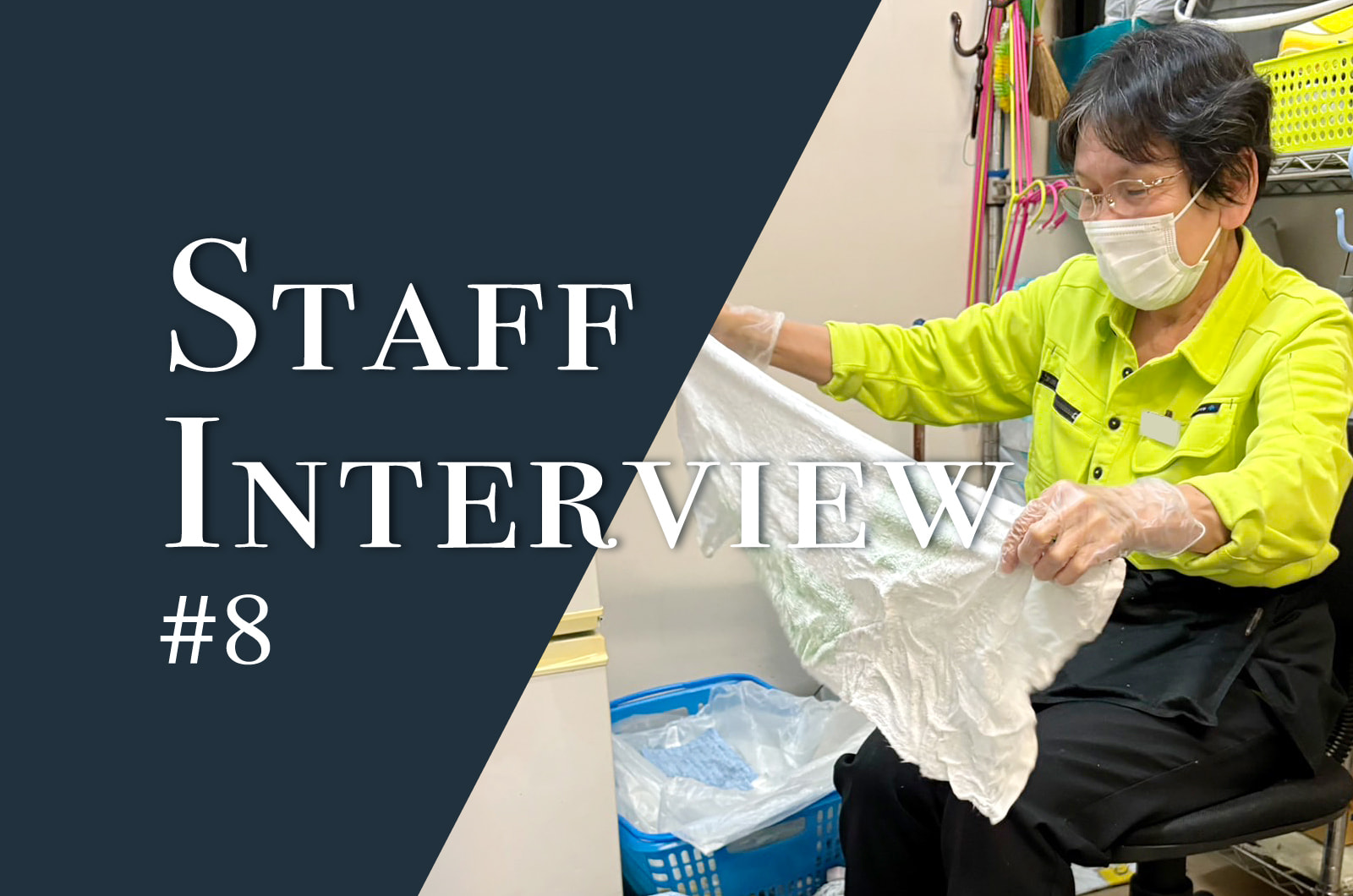 静城スタッフインタビュー No.8